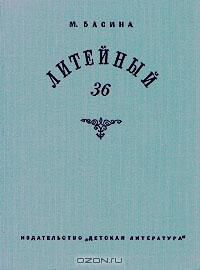 Литейный 36, М. Басина