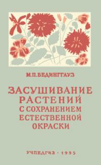 Засушивание растений с сохранением естественной окраски, М.П. Бединггауз