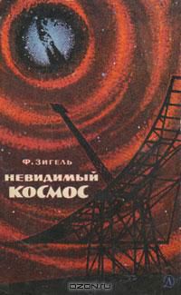 Невидимый космос, Ф. Зигель
