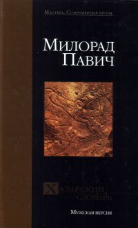 Хазарский словарь, Милорад Павич