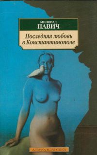 Последняя любовь в Константинополе, Милорад Павич