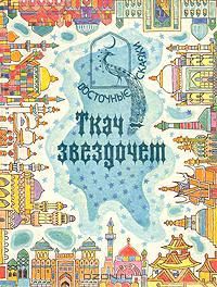 Ткач-Звездочёт, Арабские сказки