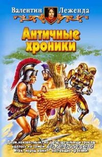 Античные хроники, Валентин Леженда