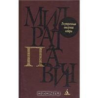 Внутренняя сторона ветра: Роман о Геро и Леандре, М.Павич
