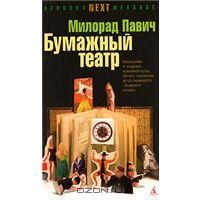 Бумажный театр, М.Павич