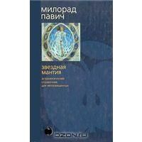 Звездная мантия. Астрологический справочник для непосвященных, М.Павич