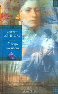 Следы на песке, Джудит Леннокс