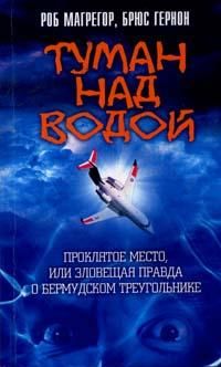 Туман над водой. Проклятое место, или Зловещая правда о Бермудском треугольнике, Р. Магрегор, Б. Гернон