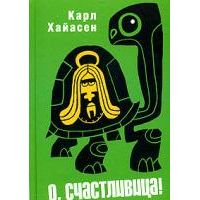 О, счастливица!, К. Хайасен