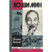 Хо Ши Мин, Е. Кобылев