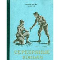 Серебряные коньки, М.М.Додж