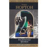 Космические бродяги, А.Нортон