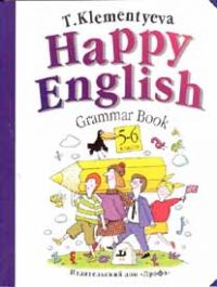 Happy English Grammar book 5-6 класс, Т. Н. Клементьева