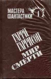 Мастера фантастики. Том 1. Неукротимая планета. Специалист по этике. Мир смерти, Гарри Гаррисон
