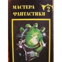 Мастера фантастики. Том 2. Горы Судьбы. Львы Эльдорадо. Космические инженеры. Кракен пробуждается. Одного поля ягоды, Карсак, Саймак, Уиндем, Сильверберг