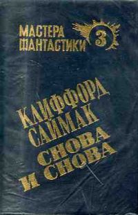 Мастера фантастики. Том 3. Снова и снова, Клиффорд Саймак