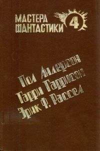 Мастера фантастики. Том 4. Великий крестовый поход. Оса. Чувство долга, Андерсон, Рассел, Гаррисон