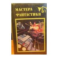 Мастера фантастики. Том 5. Космический рейнджер. В 2 книгах, Айзек Азимов