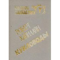 Мастера фантастики. Том 7. Кукловоды, Р. Хайнлайн