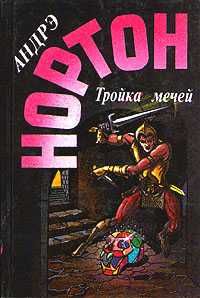 Тройка мечей, А. Нортон