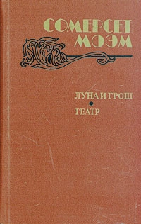Луна и грош. Театр, Сомерсет Моэм