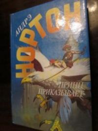 Принц приказывает, А. Нортон