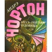 Здесь обитают чудовища, А. Нортон