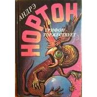 Грифон торжествует, А. Нортон