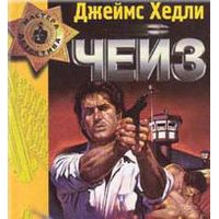 Хитрый, как лис, Дж. Х. Чейз
