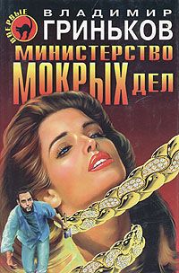 Министерство мокрых дел, Владимир Гриньков