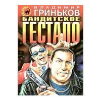Бандитское гестапо, Владимир Гриньков