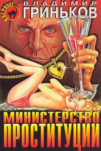 Министерство проституции, Владимир Гриньков