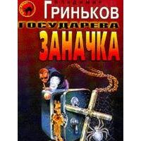 Государева заначка, Владимир Гриньков