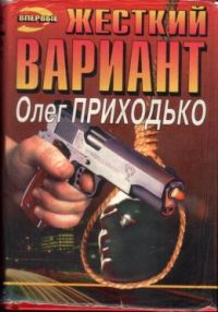 Жесткий вариант, О. Приходько