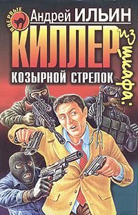 Киллер из шкафа: козырной стрелок, Андрей Ильин