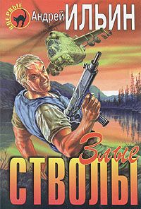 Злые стволы, Андрей Ильин