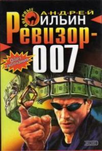 Ревизор-007, Андрей Ильин