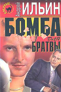 Бомба для братвы, Андрей Ильин