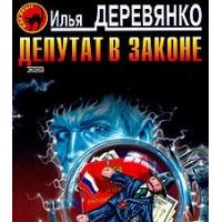Депутат в законе, И. Деревянко