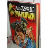 Фуфлыжники, Илья Деревянко