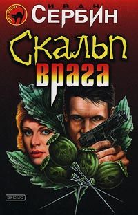 Скальп врага, И. Сербин
