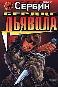 Сердце дьявола, И. Сербин