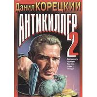 Антикиллер 2, Д. Корецкий