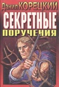 Секретные поручения, Д. Корецкий