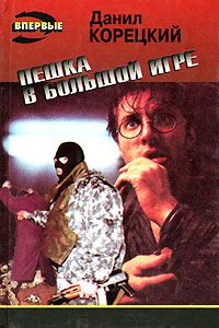 Пешка в большой игре, Д. Корецкий