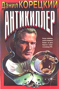 Антикиллер, Д. Корецкий