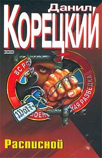 Расписной, Д. Корецкий