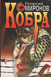 Кобра, Георгий Миронов