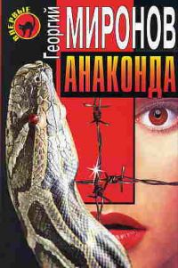 Анаконда, Георгий Миронов