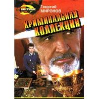 Криминальная коллекция, Георгий Миронов